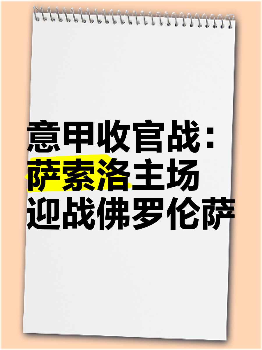 罗马迎战萨索洛,期待主场取胜 罗马迎战萨索洛,期待主场取胜