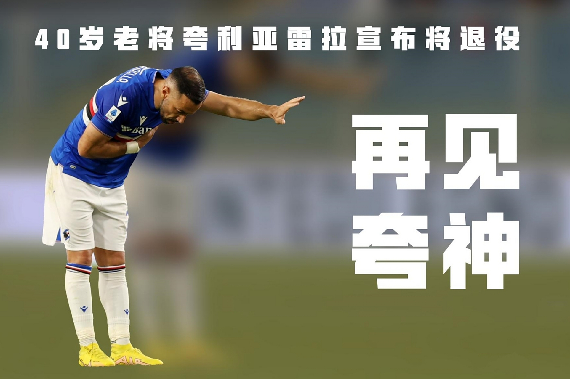 包含球队老将正式宣布退役,感恩职业生涯的词条 包含球队老将正式宣布退役,感恩职业生涯的词条