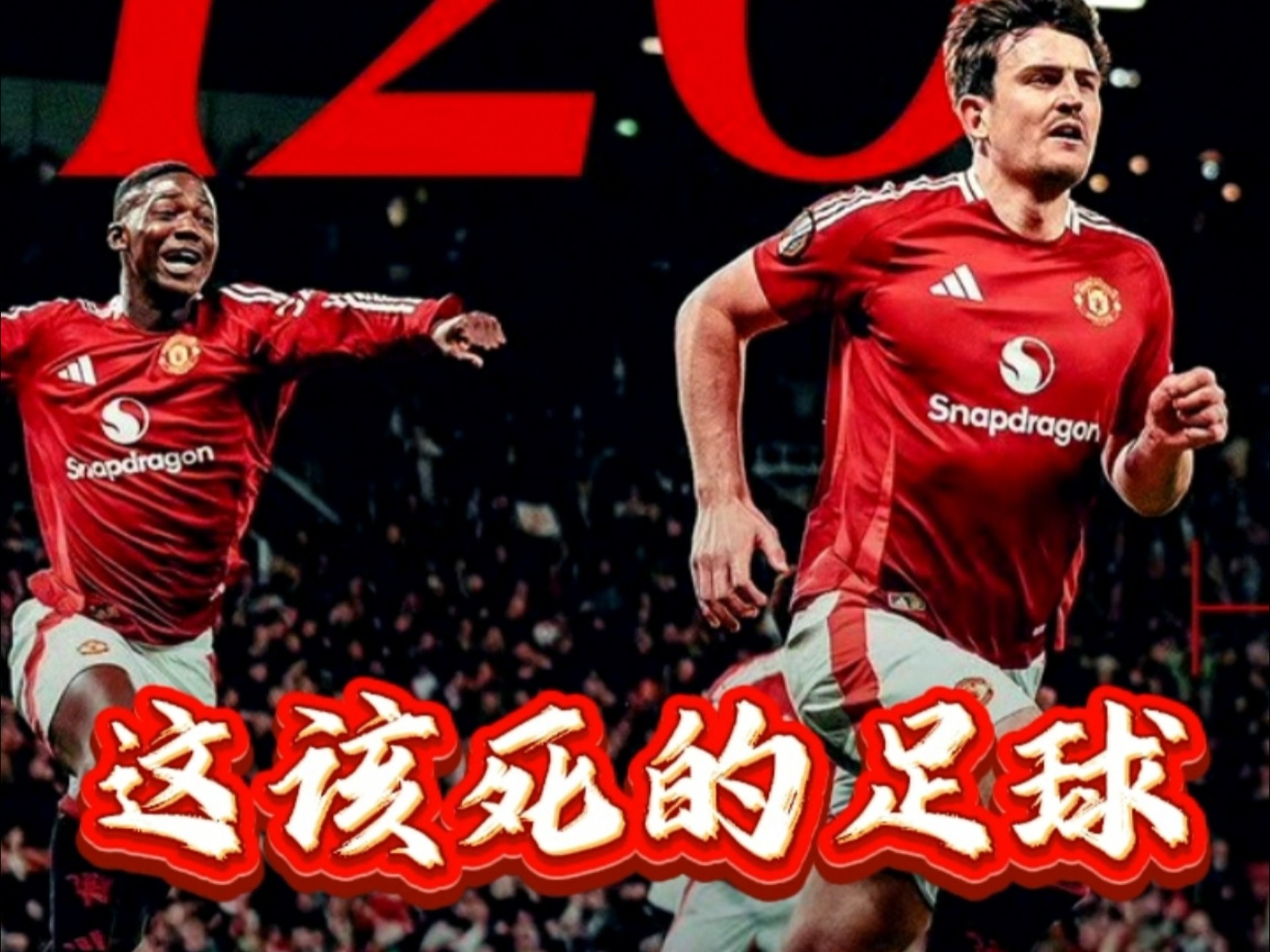 足球赛事中曼联战胜对手成功逆转