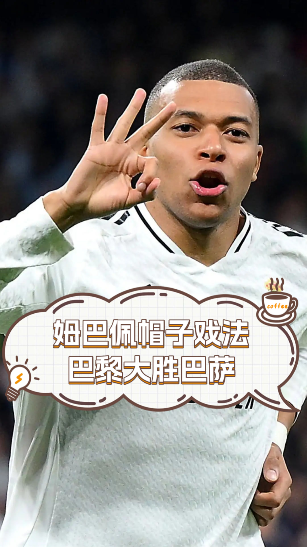 关于利物浦强势里昂，姆巴佩完成帽子戏法的信息