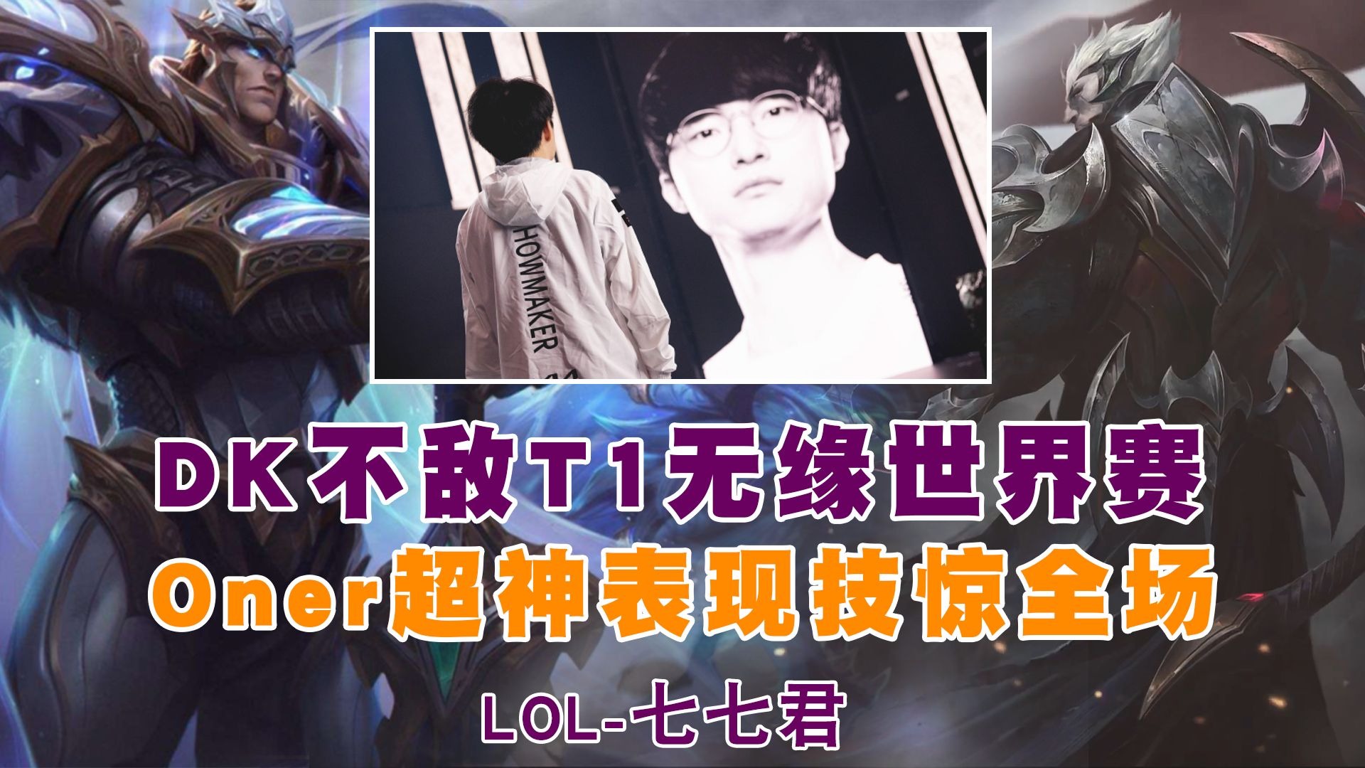 关于DRX碾压DK，Oner制霸全场的信息