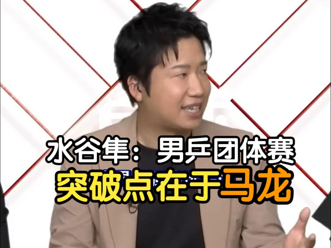 关于奥地利乒乓球队翻盘德国乒乓球队,水谷隼绝境逆转的信息 关于奥地利乒乓球队翻盘德国乒乓球队,水谷隼绝境逆转的信息